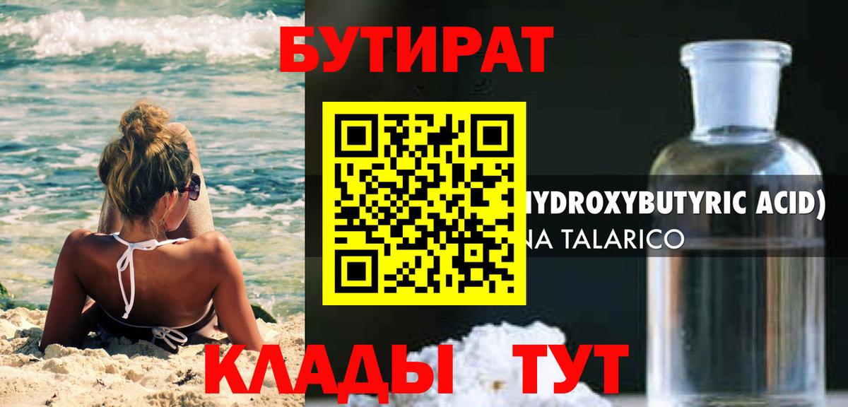 Анапа  БУТИРАТ  Вход с VPN  Бутират Butirat 