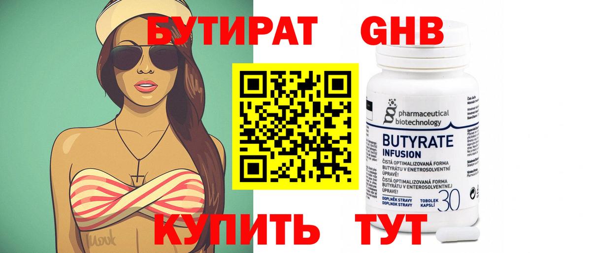 БУТИРАТ бутандиол Анапа