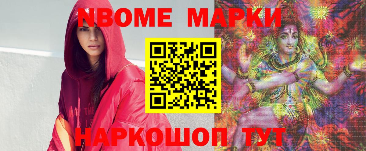 Марки NBOMe 1,8мг Анапа